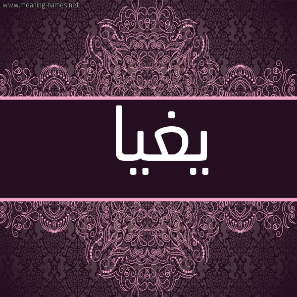 صورة اسم يغيا Ghia شكل 4 صوره زخرفة عربي للإسم بخط عريض