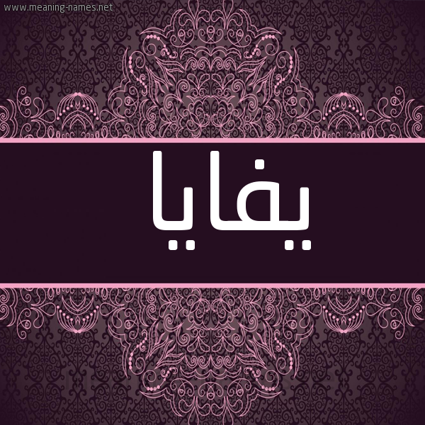 شكل 4 صوره زخرفة عربي للإسم بخط عريض صورة اسم يفايا Faia