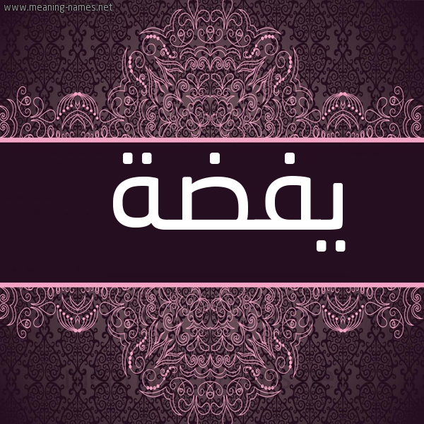 شكل 4 صوره زخرفة عربي للإسم بخط عريض صورة اسم يفضة Fadda