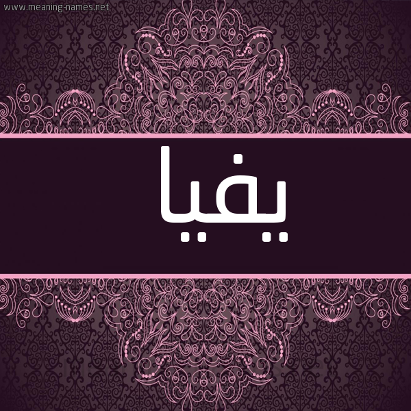 شكل 4 صوره زخرفة عربي للإسم بخط عريض صورة اسم يفيا Fia
