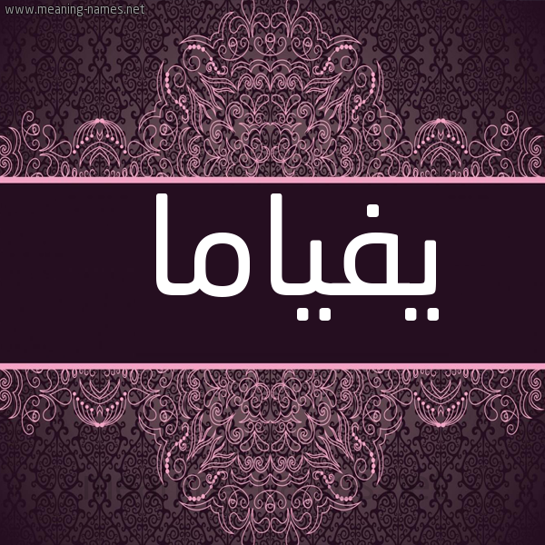 شكل 4 صوره زخرفة عربي للإسم بخط عريض صورة اسم يفياما Fiamma