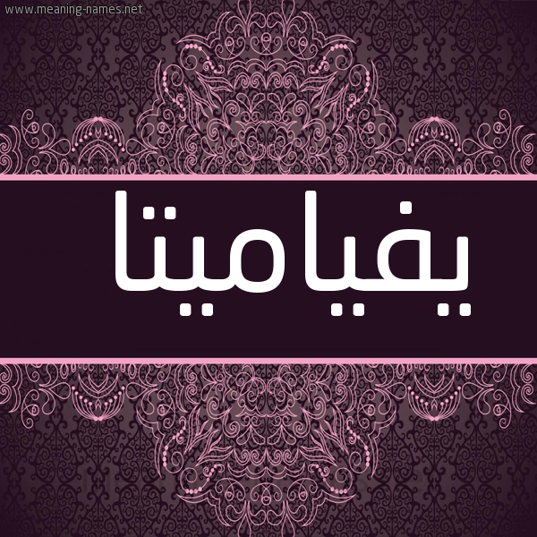 شكل 4 صوره زخرفة عربي للإسم بخط عريض صورة اسم يفياميتا Fiametta