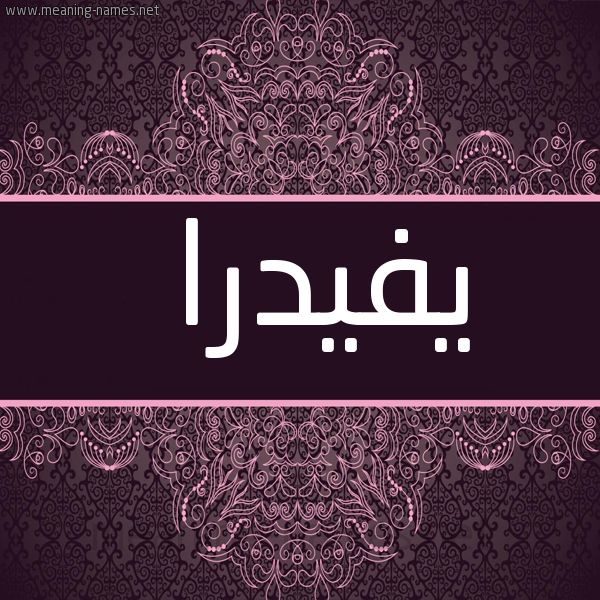 شكل 4 صوره زخرفة عربي للإسم بخط عريض صورة اسم يفيدرا Phaedra