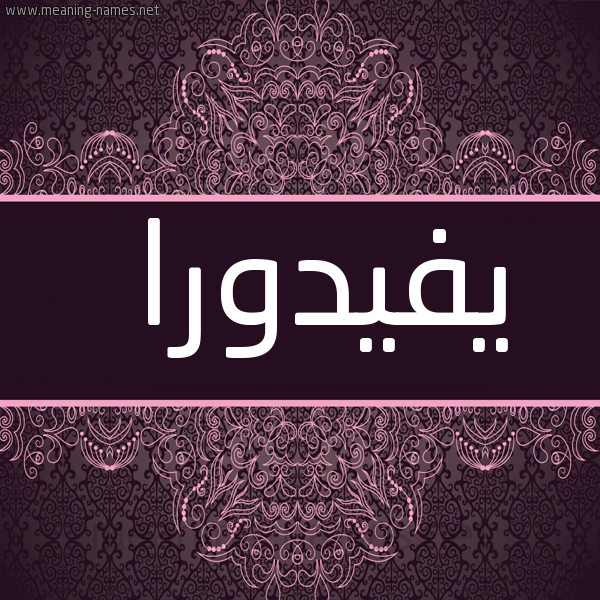 صورة اسم يفيدورا Fedora شكل 4 صوره زخرفة عربي للإسم بخط عريض