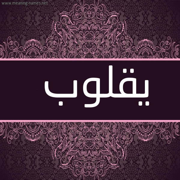 شكل 4 صوره زخرفة عربي للإسم بخط عريض صورة اسم يقلوب Qoloub