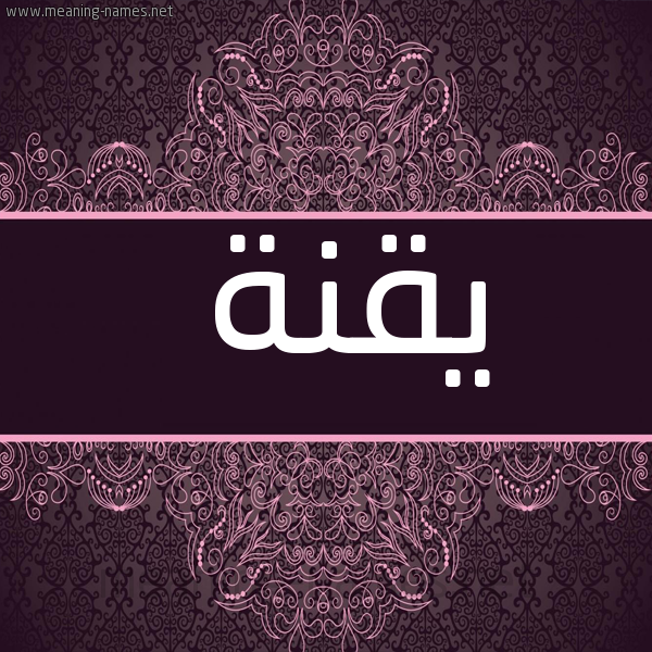 شكل 4 صوره زخرفة عربي للإسم بخط عريض صورة اسم يقنة Yqnh