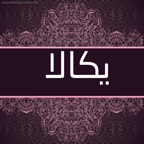 شكل 4 صوره زخرفة عربي للإسم بخط عريض صورة اسم يكالا Kala
