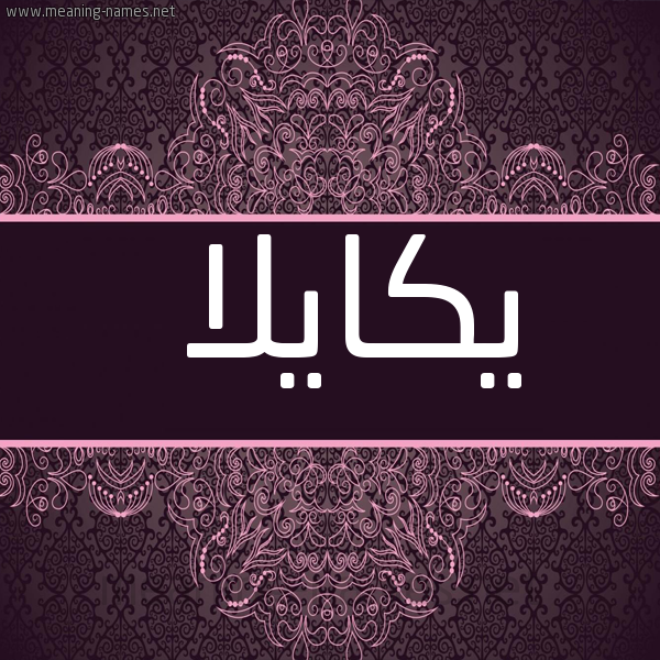 شكل 4 صوره زخرفة عربي للإسم بخط عريض صورة اسم يكايلا Kayla