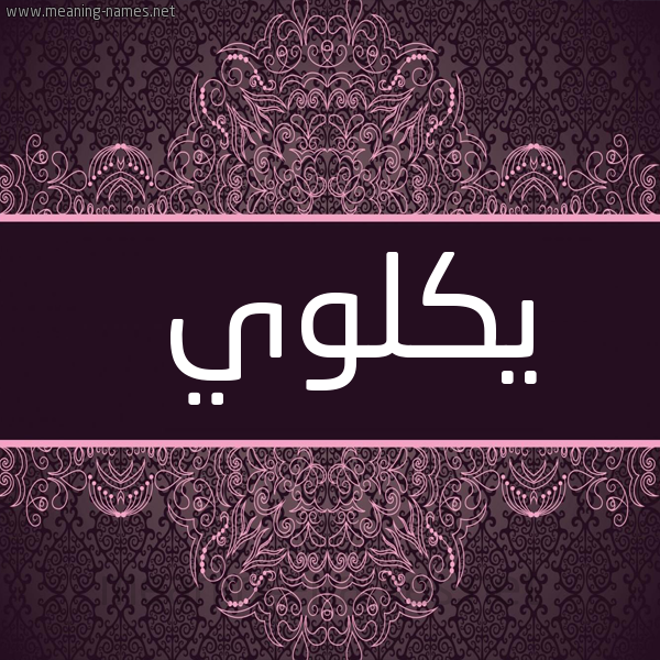 شكل 4 صوره زخرفة عربي للإسم بخط عريض صورة اسم يكلوي Chloe