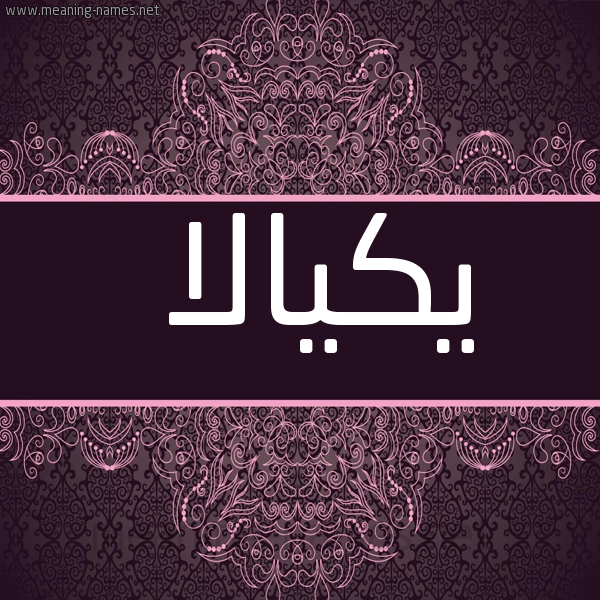 شكل 4 صوره زخرفة عربي للإسم بخط عريض صورة اسم يكيالا Keala