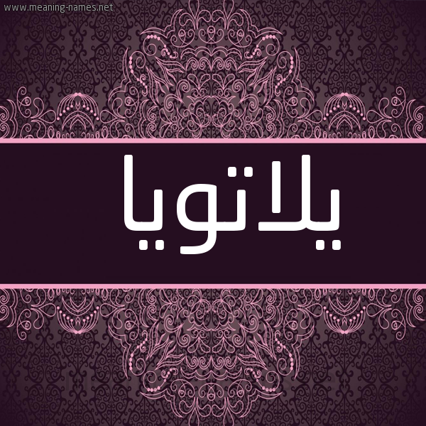 شكل 4 صوره زخرفة عربي للإسم بخط عريض صورة اسم يلاتويا Latoya