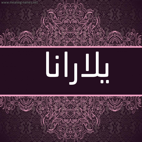 شكل 4 صوره زخرفة عربي للإسم بخط عريض صورة اسم يلارانا Larana