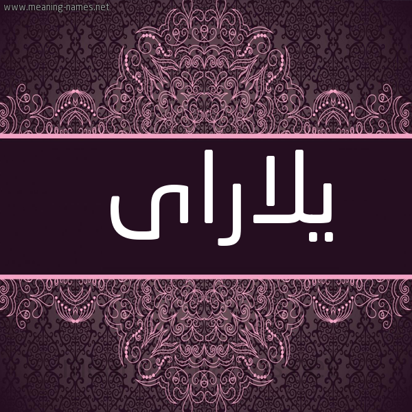شكل 4 صوره زخرفة عربي للإسم بخط عريض صورة اسم يلاراى Lara