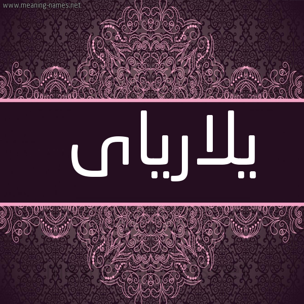 شكل 4 صوره زخرفة عربي للإسم بخط عريض صورة اسم يلارياى Laria