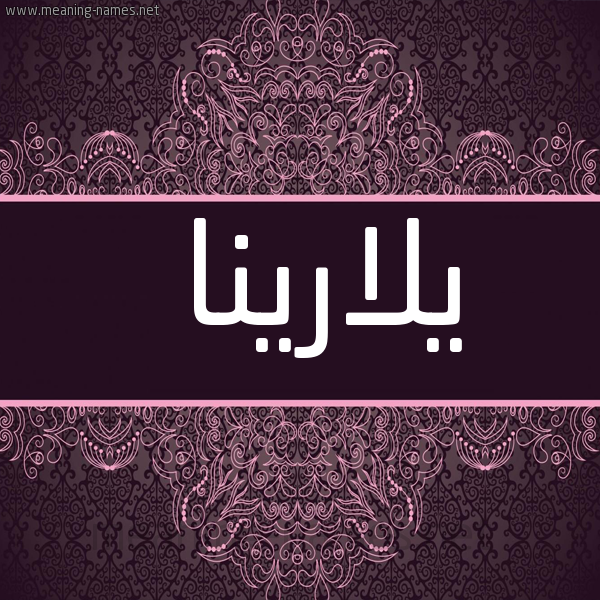 شكل 4 صوره زخرفة عربي للإسم بخط عريض صورة اسم يلارينا Larina