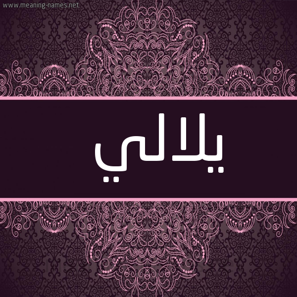 شكل 4 صوره زخرفة عربي للإسم بخط عريض صورة اسم يلالي Lali