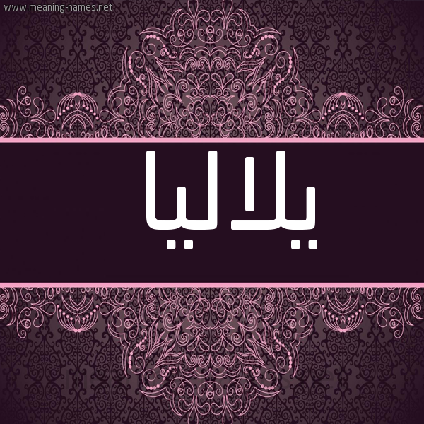 شكل 4 صوره زخرفة عربي للإسم بخط عريض صورة اسم يلاليا Lalia