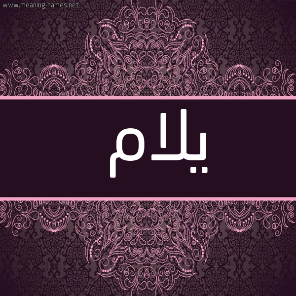 صورة اسم يلام yalam شكل 4 صوره زخرفة عربي للإسم بخط عريض