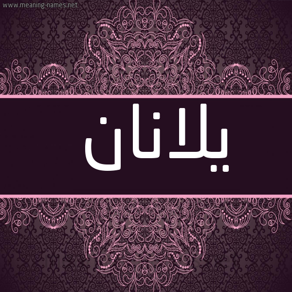 شكل 4 صوره زخرفة عربي للإسم بخط عريض صورة اسم يلانان Lannan