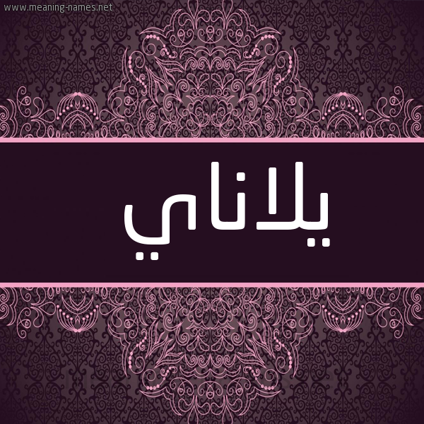 شكل 4 صوره زخرفة عربي للإسم بخط عريض صورة اسم يلاناي Lana