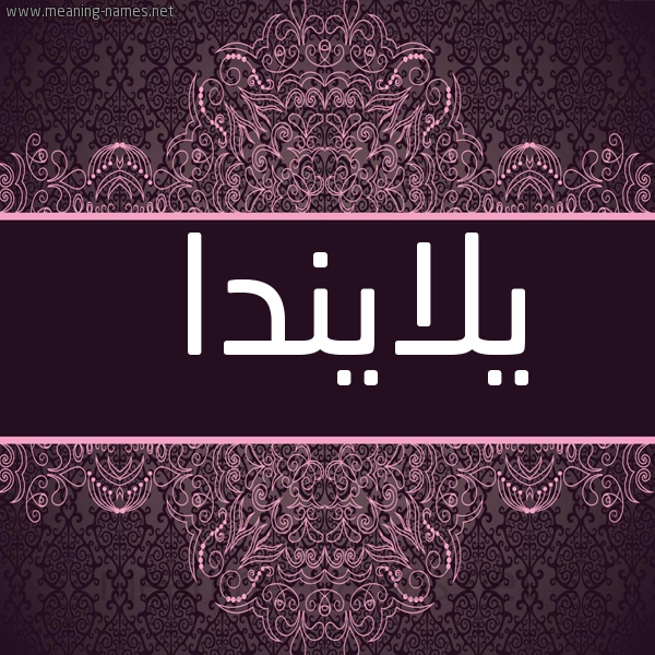 شكل 4 صوره زخرفة عربي للإسم بخط عريض صورة اسم يلايندا Landa