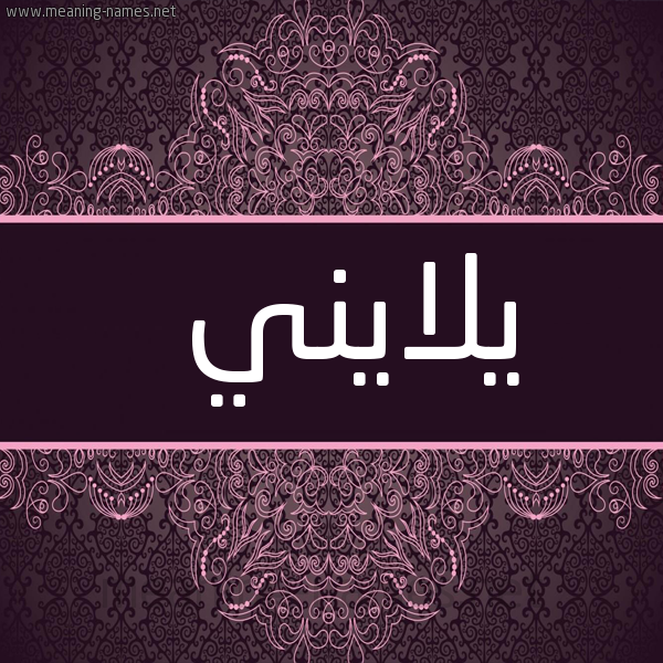 شكل 4 صوره زخرفة عربي للإسم بخط عريض صورة اسم يلايني yLaine