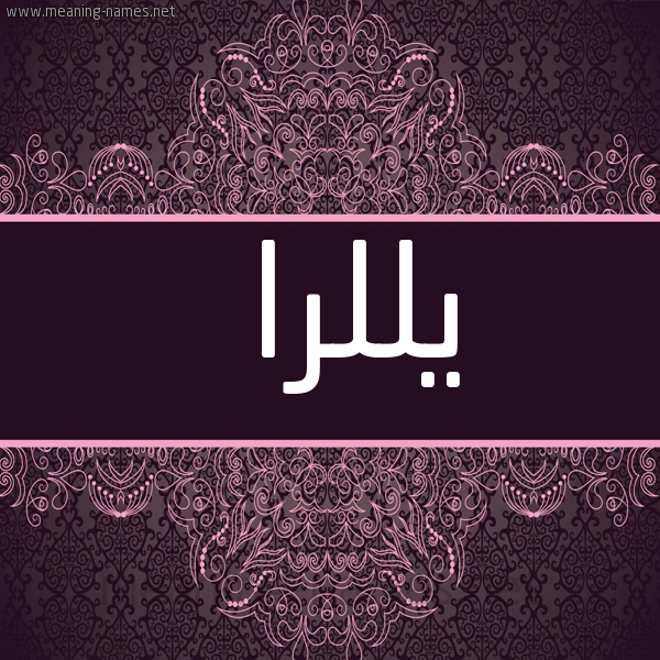 شكل 4 صوره زخرفة عربي للإسم بخط عريض صورة اسم يللرا Lyra