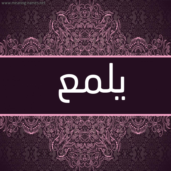 صورة اسم يلمع Ylm' شكل 4 صوره زخرفة عربي للإسم بخط عريض