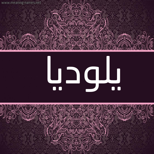 شكل 4 صوره زخرفة عربي للإسم بخط عريض صورة اسم يلوديا Laudia
