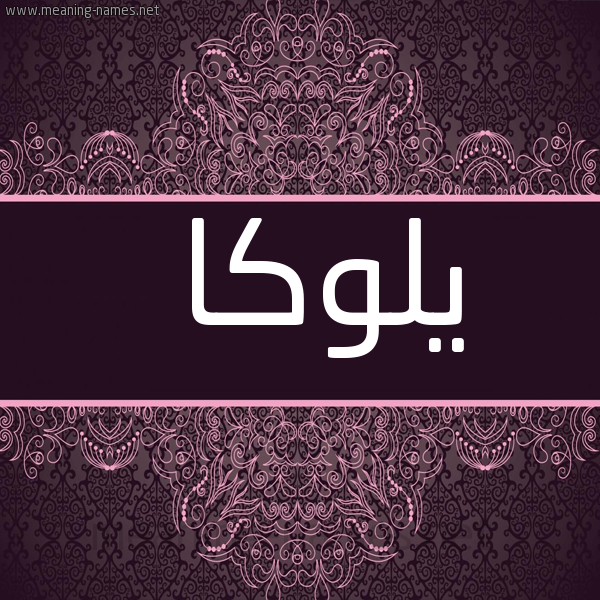 شكل 4 صوره زخرفة عربي للإسم بخط عريض صورة اسم يلوكا Luka