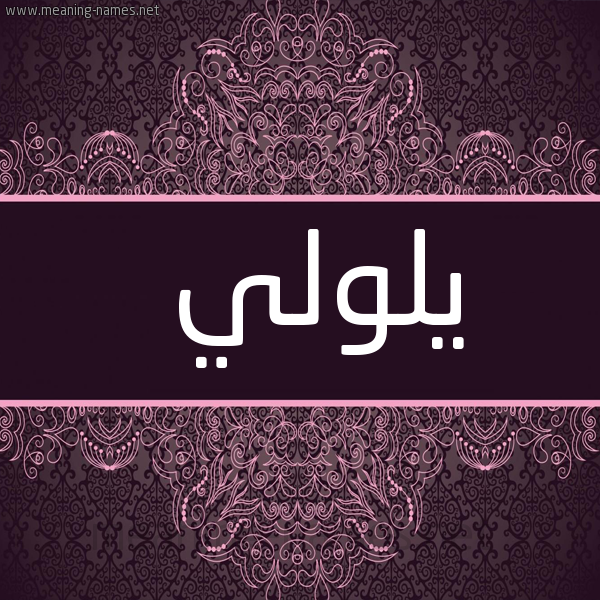 شكل 4 صوره زخرفة عربي للإسم بخط عريض صورة اسم يلولي Lollie