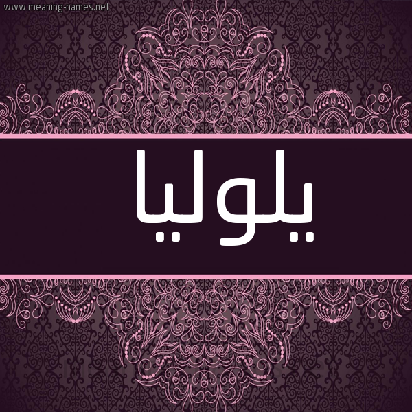 شكل 4 صوره زخرفة عربي للإسم بخط عريض صورة اسم يلوليا Lolia