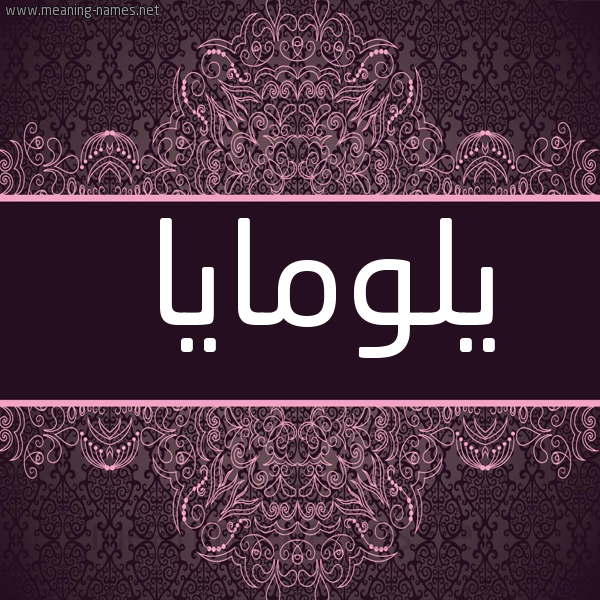 شكل 4 صوره زخرفة عربي للإسم بخط عريض صورة اسم يلومايا Lomaia
