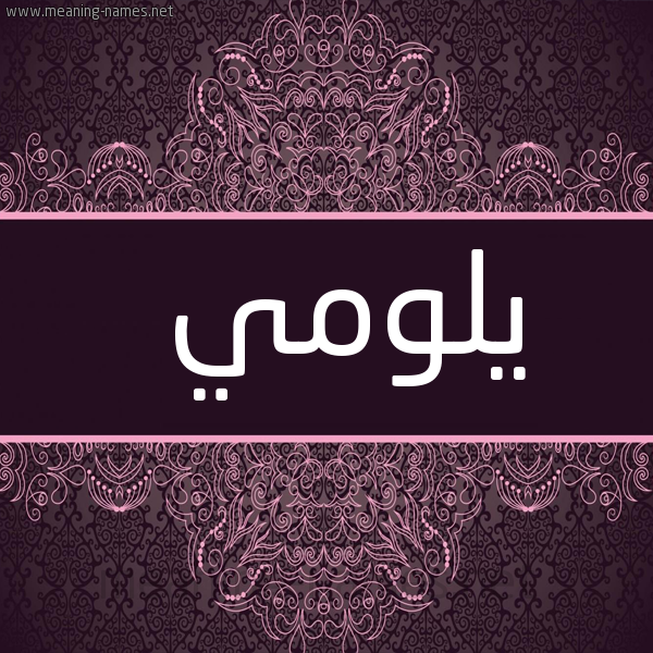 شكل 4 صوره زخرفة عربي للإسم بخط عريض صورة اسم يلومي Lumi