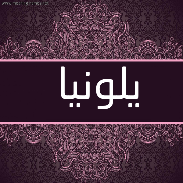 شكل 4 صوره زخرفة عربي للإسم بخط عريض صورة اسم يلونيا Lunya