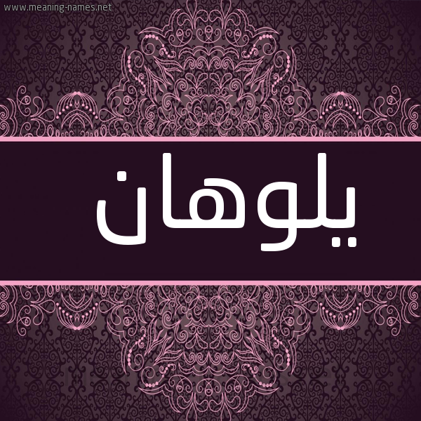 صورة اسم يلوهان Lohan شكل 4 صوره زخرفة عربي للإسم بخط عريض