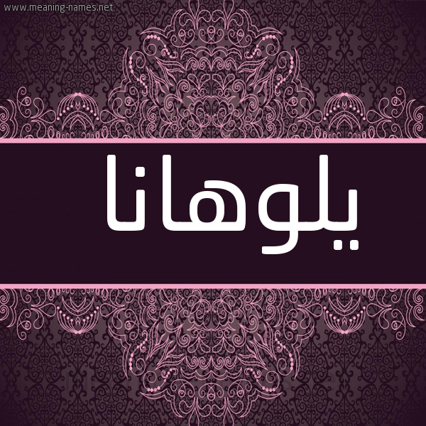 شكل 4 صوره زخرفة عربي للإسم بخط عريض صورة اسم يلوهانا Lohana