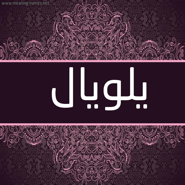 شكل 4 صوره زخرفة عربي للإسم بخط عريض صورة اسم يلويال Loyal