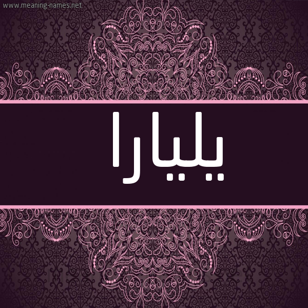 شكل 4 صوره زخرفة عربي للإسم بخط عريض صورة اسم يليارا yLiara