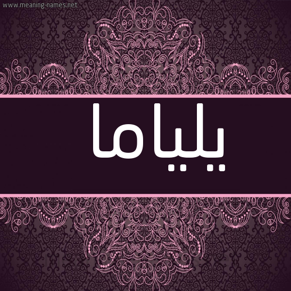 شكل 4 صوره زخرفة عربي للإسم بخط عريض صورة اسم يلياما Liama