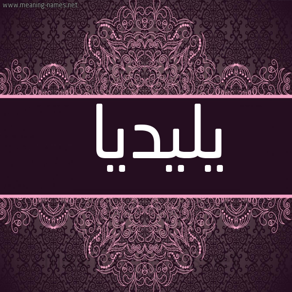 شكل 4 صوره زخرفة عربي للإسم بخط عريض صورة اسم يليديا Lydia