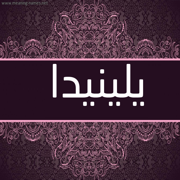 شكل 4 صوره زخرفة عربي للإسم بخط عريض صورة اسم يلينيدا Linda
