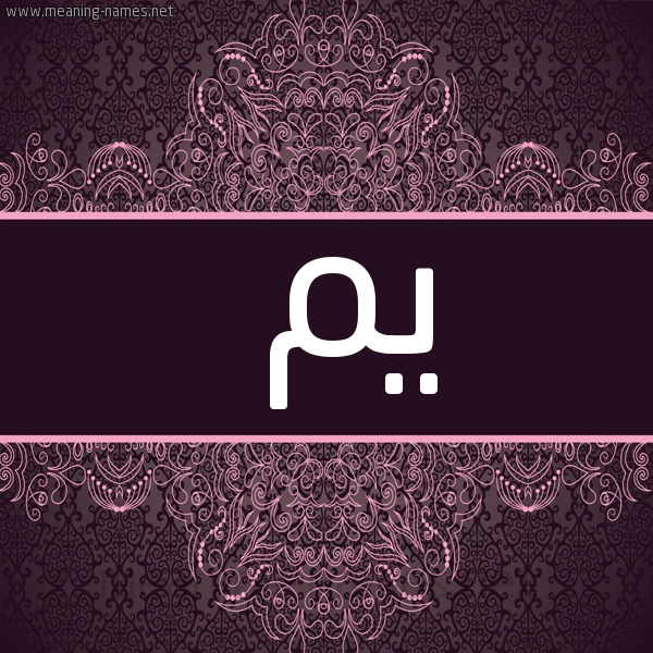 صورة اسم يم Ym شكل 4 صوره زخرفة عربي للإسم بخط عريض