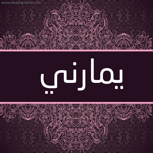 شكل 4 صوره زخرفة عربي للإسم بخط عريض صورة اسم يمارني Marni