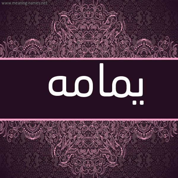 شكل 4 صوره زخرفة عربي للإسم بخط عريض صورة اسم يمامه ymama