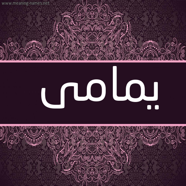 شكل 4 صوره زخرفة عربي للإسم بخط عريض صورة اسم يمامى Yamam