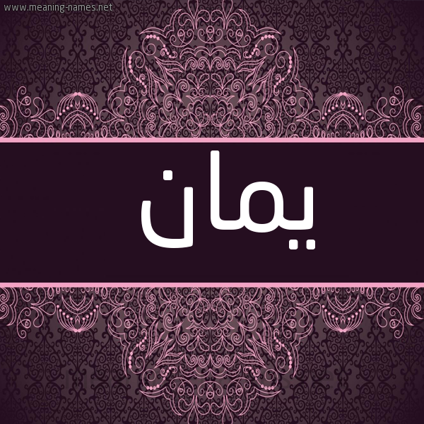 شكل 4 صوره زخرفة عربي للإسم بخط عريض صورة اسم يمان Yman