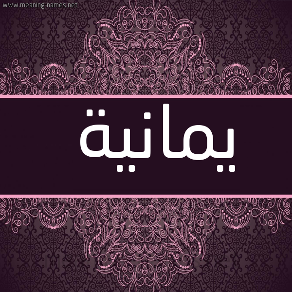 صورة اسم يمانية IMANIH شكل 4 صوره زخرفة عربي للإسم بخط عريض
