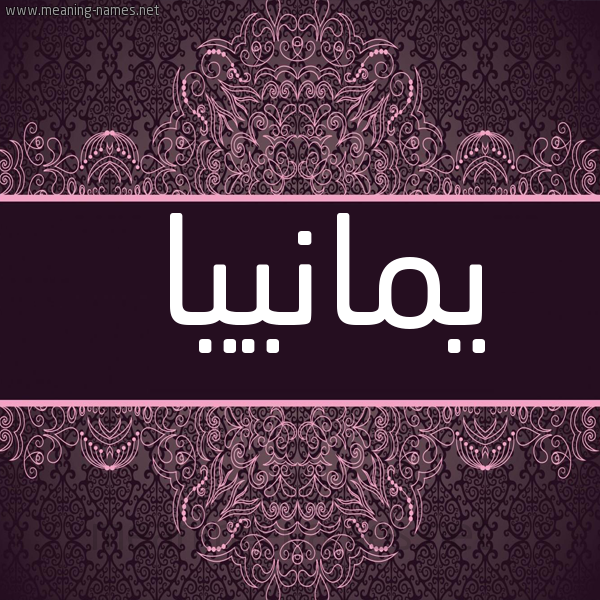 شكل 4 صوره زخرفة عربي للإسم بخط عريض صورة اسم يمانييا Mania
