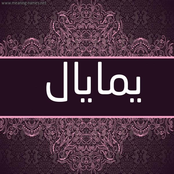 شكل 4 صوره زخرفة عربي للإسم بخط عريض صورة اسم يمايال Mayal